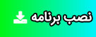 نصب اپلیکیشن